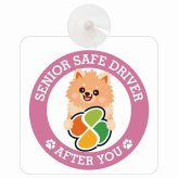 カーサイン 高齢者マーク SENIOR SAFE DRIVER ポメックス 車内用 吸盤タイプ 収れん火災防止タイプ 肉球 日本製 車 ステッカー