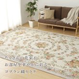 ラグ カーペット はっ水加工 ゴブランシェニール ブーケ ダイニング 模様替え おしゃれ ダイニングマット 防音 新生活 オールシーズン 撥水 滑り止め ウレタン入り 手洗いOK 約230×230cm