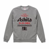 【5044】おもしろTシャツ パロディ トレーナー スウェット Ashita（明日） スーパーツライ NOMISUGIMASHITA 生 長袖 Tシャツ メンズ レディース 男女兼用 綿100% XS～3L 大きいサイズ 飲み過ぎ 二日酔い ビール ネタTシャツ ジョーク 飲み会 景品 プレゼント 忘年会 新年会