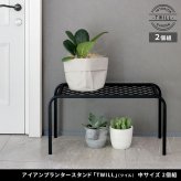 ガーデン アイアンプランタースタンド「TWILL」(ツイル) 中サイズ 2個組 TW005-2P 幅50 高さ25 フラワースタンド 網 脚付き 鉢置き 園芸 花台 花置き棚 ガーデニング 屋外 室内 玄関 庭 ベランダ 植物と暮らす スチール 新生活