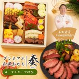 【12月29～30日お届け】2027年 プレミアム和風おせち - 奏 - (ローストビーフセット) 1～2人前 19品 一段重 祝い鯛 数量限定 お重 和風  お節 御節 料理