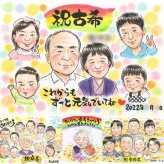 古希の記念に、プレゼントにも喜ばれています。大切なお祝いにも安心してご注文いただけます。 プレゼント 古希祝い 似顔絵 名入れ 手描き 贈り物 ギフト 古希 記念 長寿 傘寿 大人数 おじいちゃん 祖父母 おばあちゃん 名入れ 修正無料 下書き確認 実績多数 喜ばれる サプライズ 一生もの 長寿祝い 一生もの 70歳 古希 結婚祝い オリジナル 闘病中の方への励まし 米寿祝い お祝いの品 快気祝い