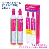 ソーダストリーム クイックコネクト 炭酸ガスシリンダー ピンク 400g×2本 コストコ専用 SSG9027　TERRAやARTなどの対応モデル用予備シリンダー 交換は公式・Costco店舗にて対応 炭酸ガスボンベ