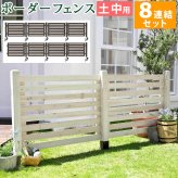 ガーデン エクステリア ボーダーフェンス スプレッド 土中８連結セット フェンス 木製フェンス ピケフェンス 天然木製 ガーデニング 枠 柵 仕切り 目隠し 境目 クラシカル アンティーク トレリス ベランダ つる 薔薇 バラ 朝顔 園芸 新生活