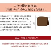 こたつ布団 正方形 撥水 静電気防止糸使用 掛け単品 約185×185cm (厚掛けタイプ) 静電気防止糸使用の 撥水こたつ布団 ポリエステル フランネル こたつ掛布団 こたつふとん コタツ掛け布団 コタツ掛布団 こたつ用品 冬用 冬物 寝具 寝室用品