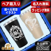 名入れ タンブラー ペア 名前入り プレゼント 真空断熱 保温 保冷 ステンレス ステンレスタンブラー 彫刻 刻印 印字 グラス コップ おしゃれ ビールグラス 父の日 母の日 還暦祝い 退職 誕生日 結婚祝い 昇進 無料 ラッピング メッセージカード 記念品 送別会 敬老の日 実用的 ネーム入れ 男性 女性 バースデー ギフト 340 ml 箱 入り 金 黒 セット 背景/イラスト入り CI19