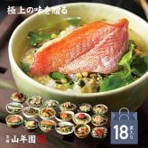 【高級ギフト】【高級お茶漬けセット】(18種類セット)金目鯛、まぐろ、鰻、鮭、いわし、磯海苔、焼海老、鮎、鱈子、梅、蟹、厚切り牛タン、穴子、蛤、帆立、炙り明太子、鯖、炙り鯛 最強配送 お茶漬け 誕生日プレゼント お歳暮 2026 お礼 お祝い 通販 魚