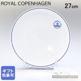 ロイヤルコペンハーゲン ブルーライン クーププレート 27cm 1658735 (1058882) 【スペシャルラッピング660円(別売り)】 北欧食器 洋食器 送別会 誕生日 お中元 還暦祝い 結婚祝い 結婚式 高級 父の日 母の日 ホワイトデー