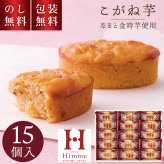 ひととえ こがね芋 15個入 KGB-15 のし無料 包装無料 贈答用お菓子 hitotoe ギフト スイーツ 常温 個包装 焼菓子 和風 スイートポテト お祝い 内祝 お礼 お供え 快気祝 法要 手土産品 贈り物 お返し 和菓子 プチギフト 詰め合わせ 日持ち お歳暮 秋スイーツ 2000円以内
