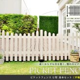 ガーデン エクステリア ピケットフェンスＵ型基本セット 平地用 フェンス 木製フェンス ピケフェンス 天然木製 ガーデニング 枠 柵 仕切り 目隠し 境目 クラシカル アンティーク トレリス ベランダ つる 薔薇 バラ 朝顔 園芸 ラティス 新生活