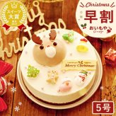 ＼早割！／ クリスマスケーキ クリスマスプレゼント 予約 2026 ムース ケーキ 冷凍 トナカイ キャラ 冷凍ケーキ ムースケーキ クリーム 手作りキット 子供 手作り ホールケーキ 5号 4人 5人 6人 スイーツ お菓子 洋菓子 可愛い かわいい おしゃれ おいもや