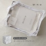 blanco ブランコ blanket gift ベビーギフトセット 出産祝い ベビー ニットブランケット おくるみ