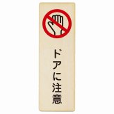 ドアに注意 プレート 木製 長方形 縦書き 9x27cm 安全対策 注意喚起 警告 お願い ピクトサイン 表示 案内 場所 看板 施設 おしゃれ シンプル
