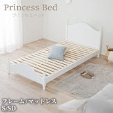 ベッド 寝具 すのこ 姫系 エレガント シングル 大人かわいい セミダブル 姫系すのこ フレーム ベットフレーム ベット インテリア 家具 女の子 韓国 韓国インテリア フレーム＋マットレス付き