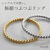 ステンレス つぶつぶリング 極細リング シンプルリング ゴールド シルバー プチプラ ピンキーリング 小さめ かわいい 華奢 指輪 レディース 女性 金属アレルギー対応