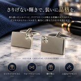 鎌倉カフス工房 クリスタル付き カフスボタン ed088 カフリンクス メンズ シルバー 結婚式 フォーマル プレゼント ギフト 誕生日