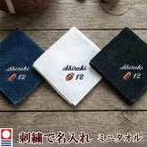 卒団記念品 アメリカンフットボール アメフト ミニタオル 刺繍名入れ 部活 卒業 今治タオル ハンドタオル タオルハンカチ 25cm オリジナル オーダーメイド メンズ レディース お名前/イニシャル 背番号 アルファベット ローマ字 退職記念品 退職祝い 【mt-21】