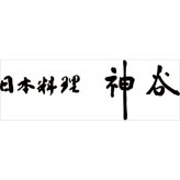 日本料理 神谷 監修 和の調味料 詰め合わせ ギフトセット 6種 計7点入 調味料 詰合せ だし 醤油 白子のり【北海道・沖縄県・離島 配送不可】