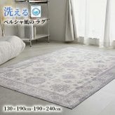 夏ラグ 夏用カーペット ラグ ラグマット ペルシャ風 洗える おしゃれ かわいい 北欧 カーペット 長方形 正方形 ペルシャ 絨毯 柄 デザイン 滑り止め付き ホットカーペット対応 オールシーズン 冬用 冬ラグ ヴィンテージ風プリントラグ1畳 2畳 3畳