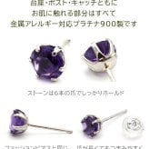 つけっぱなし ピアス プラチナ 900 アメジスト 5mm 天然石 誕生石 日本製 【品質保証書つき】 セカンドピアス メンズ レディース 1個ずつバラ売り プレゼント