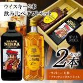 ウイスキー飲み比べ2本セット サントリーウイスキー 角瓶 40% ＆ アサヒ ブラックニッカ スペシャル 42% 各700ml 誕生日プレゼント お歳暮 お供え ギフトセット 出産 お祝い 内祝い お返し 送料無料対象外地域有【包装済】