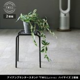 ガーデン アイアンプランタースタンド「TWILL」(ツイル) ハイサイズ 2個組 TW009-2P 幅25 高さ35 フラワースタンド 網 脚付き 鉢置き 園芸 花台 花置き棚 ガーデニング 屋外 室内 玄関 庭 ベランダ 植物と暮らす 通気性 新生活