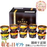 敬老の日 ギフト 銀座千疋屋 銀座プレミアム アイスクリーム｜とちおとめ・マスカット・ブルーベリーチーズ・ピーチ・カスタードバニラ各90ml×各2個／計10個｜敬老の日メッセージ付【お届け期間：9月19日～9月21日】 遅めの お中元 ※沖縄・北海道は配送不可