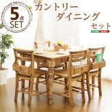 カントリーダイニングセット Almee-アルム- 5点セット 新生活