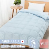 掛け布団 シングル 西川ふとん 羽毛 布団 洗える 冬 羽毛掛けふとん 羽毛ふとん 掛けふとん かけふとん コインランドリー対象 コインランドリー 片寄り防止キルト ウォッシャブル ランドリエ 密閉梱包 かけ布団 掛布団 寝具用品 寝室用品 インテリア