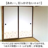 明和グラビア ツメ傷保護シート ふすま用 ペット 通販 日本製 保護シート リメイクシート 壁紙保護シート 壁紙 襖 ふすま 襖用 貼ってはがせる はがせる キズ防止 ツメ傷防止 ツメ傷 爪とぎ防止 傷防止 猫 ねこ ネコ 犬 いぬ イヌ 汚れ防止