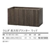 植木鉢 おしゃれ 高級 W80xD40xH40 大型 長方形 横長 KONTON ファイバークレイ ラムダ 長方形プランター ウッド 底穴あり 軽量 観葉植物 ウッド 木目調 プランターボックス セメント グラスファイバー 多肉植物 寄せ植え 北欧 和モダン ナチュラル 屋外 玄関 テラス
