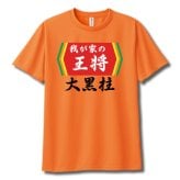 【00300】【名入れ】チームの王将 半袖 ドライTシャツ 名前入り オリジナル 監督 コーチ キャプテン 先生 スポーツチーム 卒団 記念品 プレゼント 餃子の王将パロディ 大阪王将 日高屋 部活 卒業 誕生日 父の日 母の日 クリスマス 敬老の日 中華 拉麺 ギョーザ ぎょうざ バーミヤン