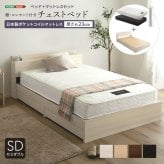 棚・コンセント付きチェスト 日本製ポケットコイルマットレスセット(セミダブル) 新生活