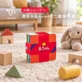戸田デザイン研究室 赤ちゃん絵本セット[絵本 赤ちゃん お出かけ 知育絵本 出産祝い セット ベビーブック 赤ちゃん絵本セット 0歳 1歳 2歳 ミニ絵本 ボードブック おしゃれ かわいい 日本製 ブランド プレゼント ギフト]