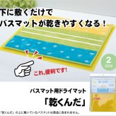 バスマットに下に敷くだけ バスマットが『乾くんだ』 約40×50cm