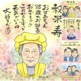 誕生日のお祝いに、心に残るお祝いを、似顔絵で届けます。 米寿 似顔絵 プレゼント 手描き 名入れ ギフト 贈り物 誕生日 長寿 お祝い 記念日 祖父母 孫 ご両親 下書き確認 修正無料 名入れ 親孝行 宝物 似てる かわいい 傘寿 宝物 88歳 米寿祝い 二次会 喜ばれる メモリアルギフト イラスト オーダーメイド 結婚祝い 古希祝い 感激 クリスマス ハロウィン 家族 ブライダルギフト 卒寿祝い