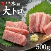 【送料無料・時短ギフト】天然 本マグロ 大トロ 500g お刺身用 2～4サク入！口の中でとろける脂と濃厚な旨みが絶品！解凍レシピ付き（鮪 お年賀 敬老の日 お中元 お歳暮 プレゼント グルメ 贈り物 母の日 父の日 御祝 内祝い 景品 コンペ ご褒美 誕生日 お祝い 出産祝い 結婚 上司 男 女友達 新築 引越 送別会 定年 退職祝い 還暦 喜寿 海鮮 おつまみ） [[天然本鮪大トロ500g]