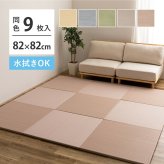 【9枚セット】 水拭きできる い草風 置き畳 おぼろ 約82×82×2.5cm 9枚入り 半畳 縁なし フロア畳 ユニット畳 PP 滑り止め付き