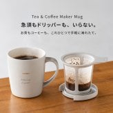 名入れ マグカップ HARIO ハリオ ティー&コーヒーメーカーマグ ハンドドリップ 初心者 ギフト セット コーヒー ティー ペーパーレス 保温マグ 保冷マグ マグカップ 父の日 プレゼント 誕生日 記念日 お祝い 友人 母 父 両親 祖母 祖父 グレージュ ギフト プレゼント お茶 コーヒー エコ eco