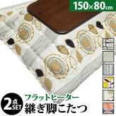 こたつ 長方形 大判サイズ 楢ラウンド折れ脚こたつ-フラットリラ 150×80cm 日本製厚手カーテン生地の北欧柄こたつ布団セット フラットヒーター こたつ布団セット 継ぎ脚 角が丸い テーブル ローテーブル 炬燵 コタツ モダン 天然木 木製 日本製 新生活
