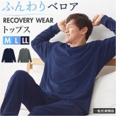 リカバリーウェア メンズ トップス 通販 リカバリーケア ベロアルームウェア リカバリーウエア パジャマ 長袖 ルームウェア 冬用 秋用 室内着 おしゃれ リラックスウェア 紳士服 男性 シンプル 無地 ナイトウェア 秋冬用