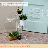 ガーデン エクステリア ブランティーク ホワイトアイアンフラワースタンド 丸型 アンティーク モダン スタイリッシュ シンプル フラワースタンド 花台 プランター インテリア 家具 天然 おしゃれ カフェ 北欧 新生活