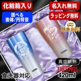 名入れ タンブラー サーモス ペア 名前入り プレゼント 真空断熱 保温 保冷 ステンレス ステンレスタンブラー 彫刻 刻印 印字 グラス コップ  おしゃれ ビールグラス 父の日 母の日 還暦祝い 退職 誕生日 結婚祝い 昇進 無料 ラッピング メッセージカード ネーム入れ 男性 女性 バースデー ギフト 420 ml 青 赤 セット 化粧箱 入り JDY-421C 円背景 EH27