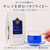 バタフライピー ハーブティー ノンカフェイン 紅茶