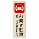 前向き駐車 ご協力をお願いします プレート 木製 長方形 縦書き 9x27cm 安全対策 注意喚起 警告 お願い ピクトサイン 表示 案内 場所 看板 施設 おしゃれ シンプル