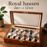 正規品 ロイヤルハウゼン 腕時計 収納ケース 12本 鍵付き 時計ケース ウォッチケース コレクションケース 木目調 ブラウン メンズ レディース Royal hausen 成人 卒業 入学