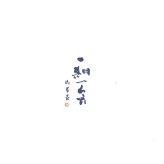 京都 祇園 山玄茶 監修 和風おせち 円 八角三段重 約3人前 51品 おせち料理 冷凍 正月料理 縁起物 御節 惣菜【沖縄県・離島 配送不可】