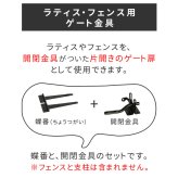 ガーデン エクステリア ラティス・フェンス用ゲート金具 20セット S-LVG4P-20P 新生活