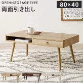 テーブル 両面引き出し付き センター 80×40 ヴィンテージ調 デザイン収納 引出し収納 大容量 収納 引き出し ロー リビング シンプル モダン 新生活