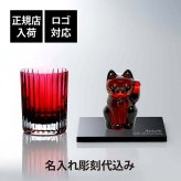 Baccarat バカラ まねき猫 レッド・大理石 台座 Sサイズ&ハーモニー カラー タンブラー レッド オリジナルセット 名入れ彫刻代込み 名入れ 彫刻 刻印 ギフト プレゼント お祝 誕生日 記念日 還暦 法人 記念品 高級 オブジェ 置物 招き猫 グラス